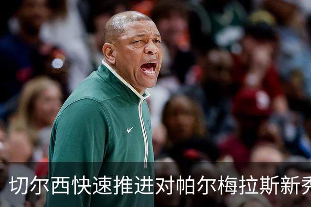 切尔西快速推进对帕尔梅拉斯新秀爱德华多·孔塞桑的争夺