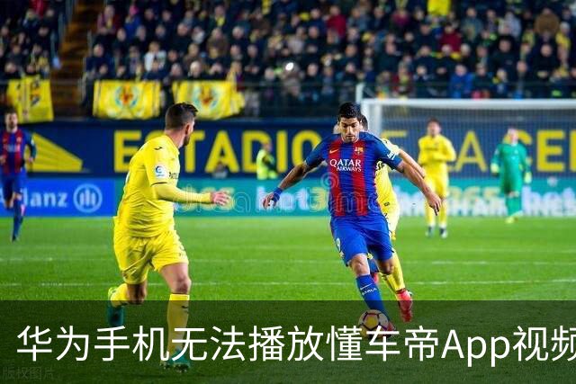 华为手机无法播放懂车帝App视频引发关注