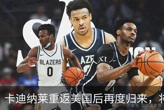 卡迪纳莱重返美国后再度归来，将亲临米兰对亚特兰大的比赛