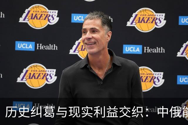 历史纠葛与现实利益交织：中俄能源合作新篇章