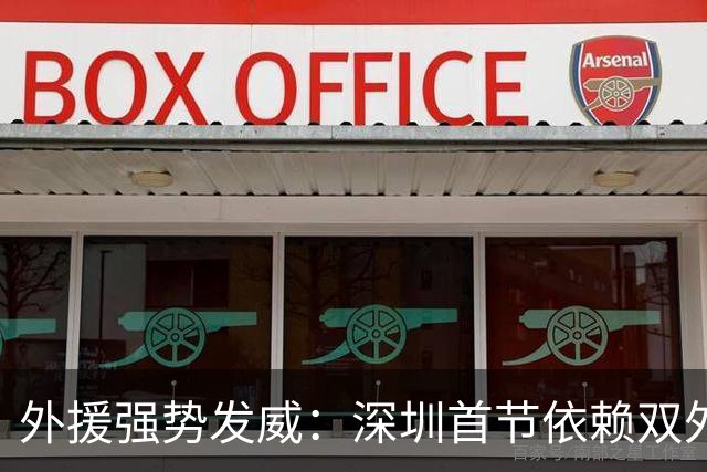 外援强势发威：深圳首节依赖双外援得分，孙浩钦罚球失准