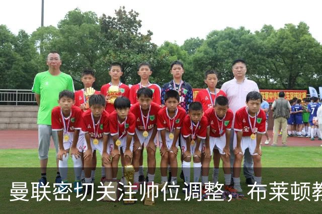 曼联密切关注帅位调整，布莱顿教练赫尔泽勒成为热门人选