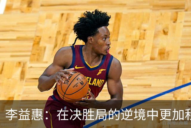 李益惠：在决胜局的逆境中更加积极，青年大满贯全力追求胜利