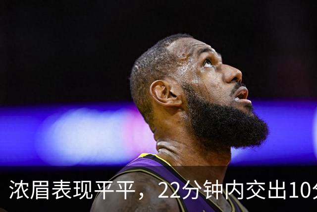 浓眉表现平平，22分钟内交出10分12篮的成绩单