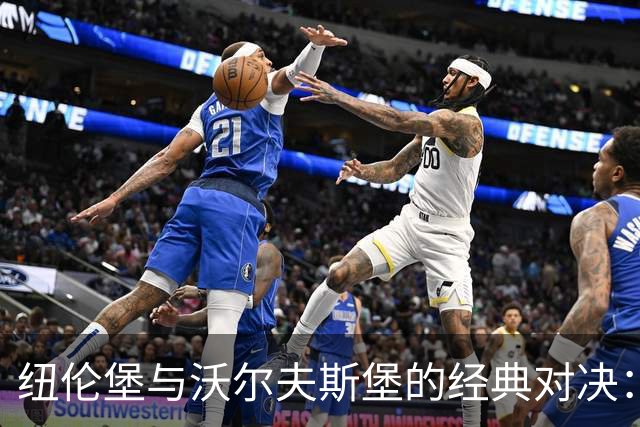 纽伦堡与沃尔夫斯堡的经典对决：疯狂的四进四平
